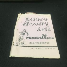 1971年浙江省少年足球集训手册 油印