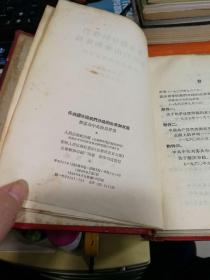 苏共领导同我们分歧的由来和发展：评苏共中央的公开信。---【精装、10本不同内容合订本、具体名见图片】