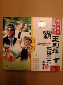 京剧光盘：霸王别姬（杨荣环、李荣威主演）红楼二尤（孙毓敏主演）秦香莲（张君秋、裘盛戎、李多奎主演）共2碟