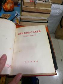 苏共领导同我们分歧的由来和发展：评苏共中央的公开信。---【精装、10本不同内容合订本、具体名见图片】