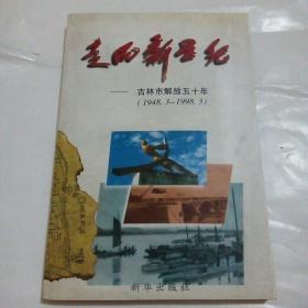 走向新世纪:吉林市解放五十年(1948.3-1998.3)