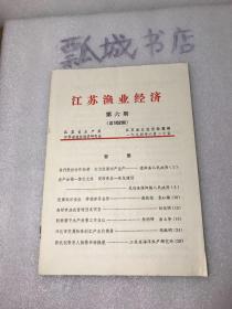 江苏渔业经济1994年6