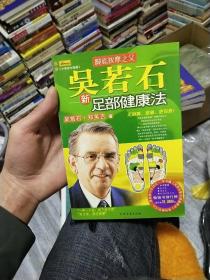 吴若石新足部健康法