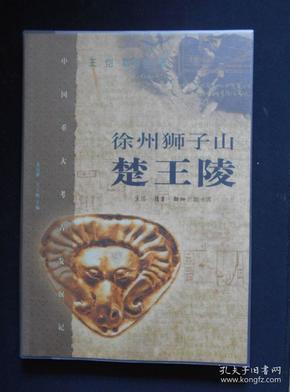 《徐州狮子山楚王陵（中国重大考古发掘记/签赠本/详见“描述”及图片）
