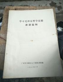 学习毛泽东哲学思想讲课提纲