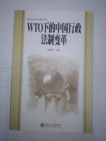 WTO下的中国行政法制变革