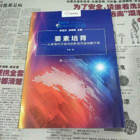 新开放论丛·要素培养：从政策开放向创新性开放战略升级