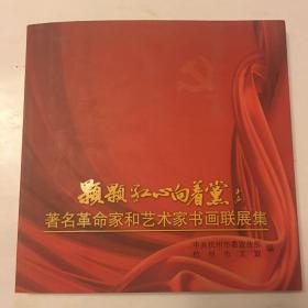 颗颗红心向着党-著名革命家和艺术家书画联展集