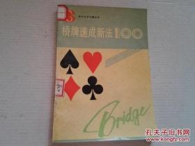 桥牌速成新法100