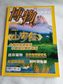 博物2006.11，山海经专题