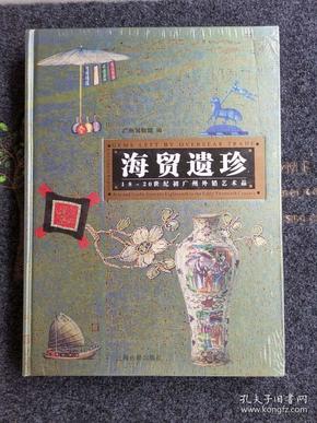 海贸遗珍 ：18 -20世纪初广州外销艺术品 （全新未拆封）