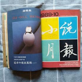 《小说月报》1989年9  10  11  12期（四期合售）《#大风云录》#东兵  池莉  阿成  张洁  傅雷  鲁彦周  何玉茹   范小青  王安忆  邹静之  莫言  周梅森