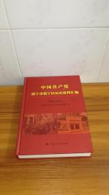 中国共产党南宁市邕宁区历史资料汇编（1924-1950）【广西南宁市邕宁区】