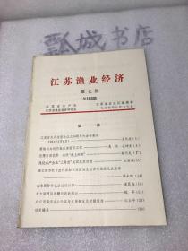 江苏渔业经济1994年6