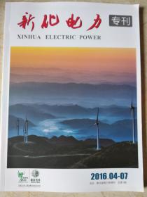创刊号:新化电力