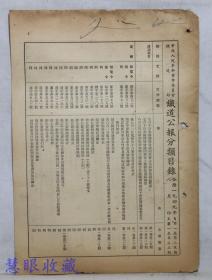 1949年《铁道公报分类目录》一份（双面4页） 中国人民革命军事委员会铁道部--1949年自第一卷第25期、八月份至第一卷第33期