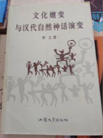 文化嬗变与汉代自然神话演变  00年初版