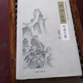 “绝学”探微——吟诵文集