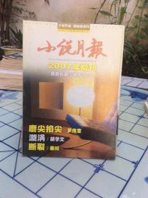 小说月报2007年增刊原创长篇小说专号（3）