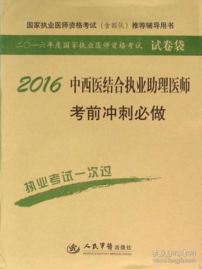 2016中西医结合执业助理医师考前冲刺必做