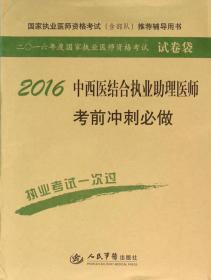 2016中西医结合执业助理医师考前冲刺必做