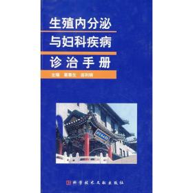 生殖内分泌与妇科疾病诊治手册