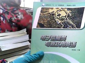 电子信息类专业实用英语