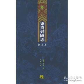 东周列国志（上下）：图文本