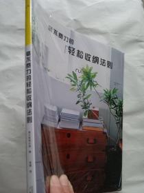 毫不费力的轻松收纳法则