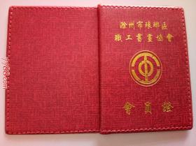 2013年滁州市琅琊区职工书画协会：会员证（过期证书仅供收藏）