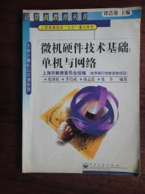 大学计算机公共课系列-微机硬件技术基础:单机与网络 电子工业出版社 j-140