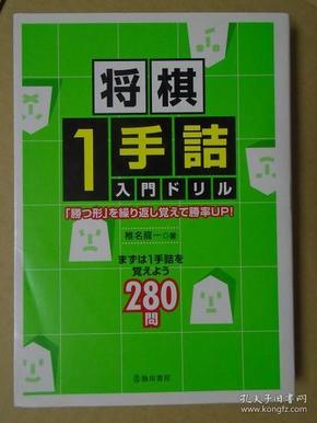 【日本原版将棋书】将棋一手诘入门（椎名龙一著）