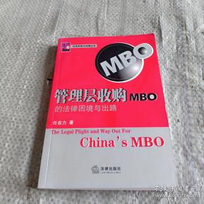 管理层收购（MBO）的法律困境与出路