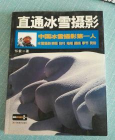 中国冰雪摄影第一人：直通冰雪摄影