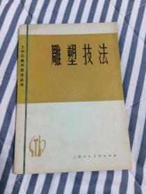 雕塑技法