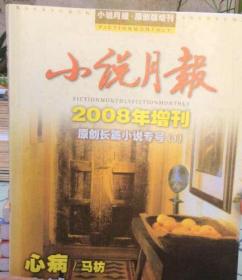 小说月报2008年增刊原创长篇小说专号（1）