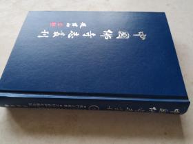 中国佛寺志丛刊（8）洛阳龙门志 龙门志续纂 麦积山石窟志 大同武州石窟寺记