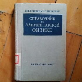 硬精装 1962年  俄文原版  СЛРАВОЧИК ЛО ЗДЕМЕНТАРНОЙ ФИЗИКЕ    物理学基础   如图，有墨迹，划痕。