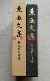 【东鱼文集（精装1函全1册，带赠呈签）】松丸东鱼遗稿 / 1977年自印非卖品罕见 / 印谱篆刻古文字学