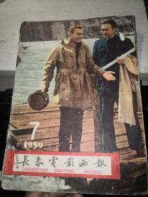 长春电影画报（1959年第7期）