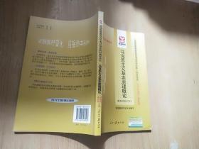 全国高等教育自学考试指定教材辅导用书，马克思主义基本原理概论