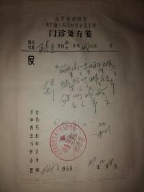 一位患者1968年-1974年的各医院（诊所）处方合订本（有山东荣成卫生所、北京复兴医院、协和医院、朝阳医院、宣武医院等约18家医院医生处方158页）