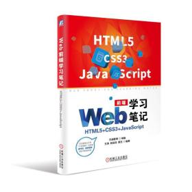 Web前端学习笔记：HTML5+CSS3+JavaScript