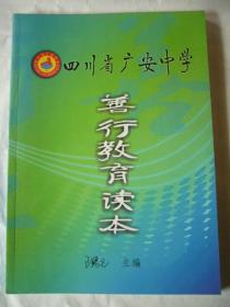 四川省广安中学善行教育读本