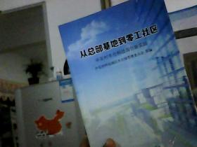 从总部基地到零工社区：中关村丰台科技园创新实践