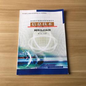 普通高中课程标准实验教科书：信息技术选修3 网络技术应用 （高一高二年级用）