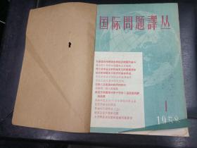 国际问题译丛 1958年1-12期