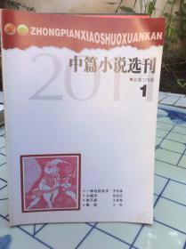 中篇小说选刊2011年第1期