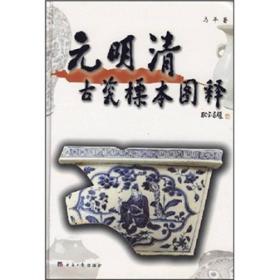 元明清古瓷标本图释（精装）