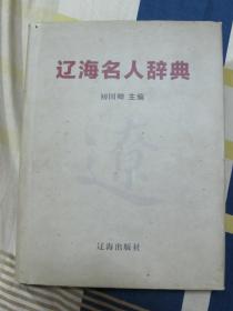 辽海名人辞典